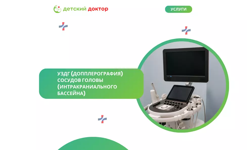 УЗДГ (допплерография) сосудов головы (интракраниального бассейна)